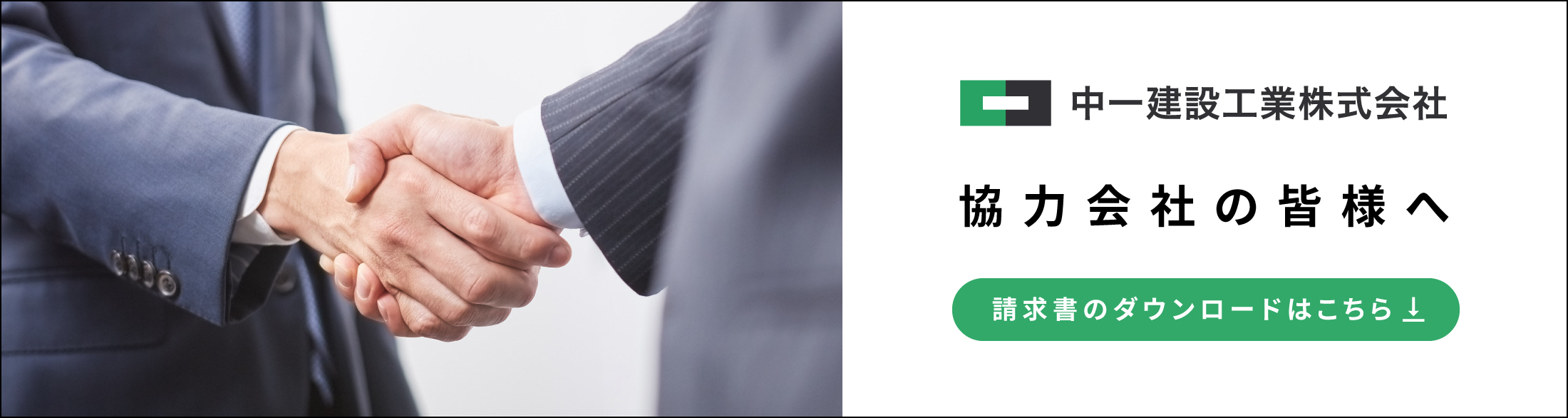 協力会社のみなさまへダウンロードはこちら